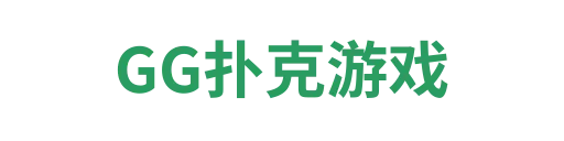 GG扑克平台